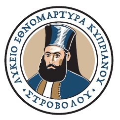 ΛΥΚΕΙΟ ΕΘΝΟΜΑΡΤΥΡΑ ΚΥΠΡΙΑΝΟΥ ΣΤΡΟΒΟΛΟΥ